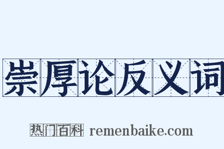 崇厚论反义词是什么意思的图片
